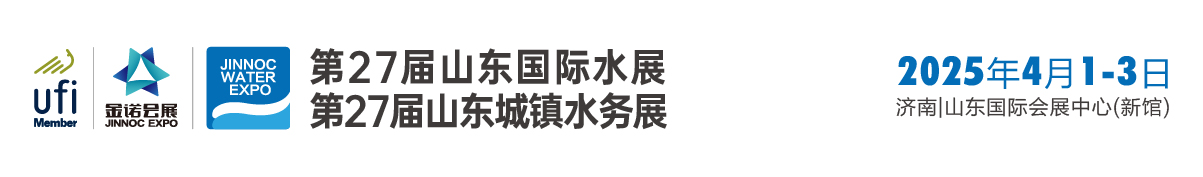 2025年4月1-3日 山东国际水展|山东水务展