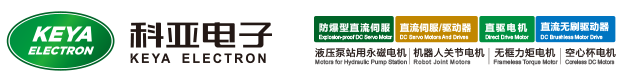 直流伺服电机_直流伺服电机驱动器_直流伺服电机厂家-济南科亚电子科技有限公司