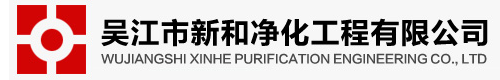 吴江市新和净化工程有限公司_新和净化_净化工程_吴江市新和净化工程有限公司 服务热线：18036135118