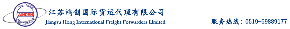 常州国际货运，常州国际货代，常州货运代理---江苏鸿创国际货运代理有限公司