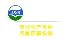 内衬四氟防腐|特氟龙喷涂-江苏巨华防腐科技有限公司