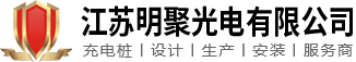 江苏明聚光电有限公司 | 交流充电桩丨直流充电桩丨设计、生产、安装服务商