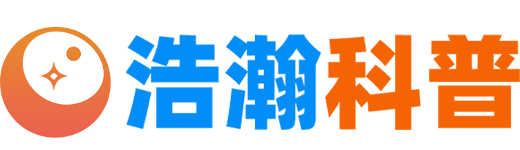 浩瀚科普 - 上知天文下知地理，探索宇宙奥秘，洞察科技前沿，日常生活科学普及平台