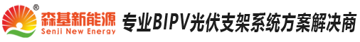 BIPV光伏建筑一体化厂家-bipv价格-江苏森基新能源科技有限公司