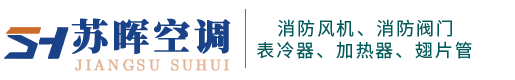 不锈钢表冷器-3C风机防火阀-空调加热器-换热器翅片管_江苏苏晖空调设备科技有限公司