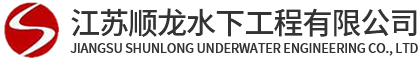 水下管道安装_水下管道铺设_沉管施工单位-江苏顺龙水下工程有限公司