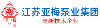 江苏亚梅泵业集团有限公司