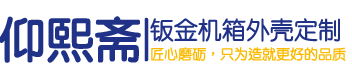 太仓钣金|太仓钣金加工|太仓钣金|太仓钣金加工|江苏仰熙斋机械有限公司