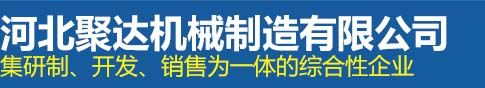 河北聚达机械制造有限公司_河北聚达机械制造有限公司