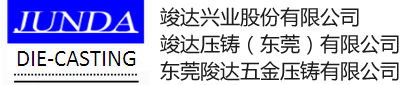 竣达集团，竣达压铸（东莞）有限公司:精密压铸模具制造,压铸成型,二次精密加工,表面处理