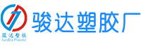 江门塑料厂-江门塑胶厂-江门注塑加工 - 江门骏达塑料厂