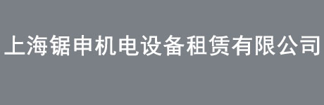 上海锯申机电设备租赁有限公司