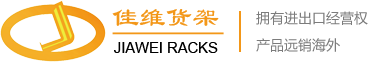 天津佳维仓储设备工程有限公司_北京货架_天津货架_赤峰货架_重型货架生产厂家