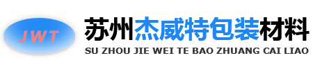 苏州杰威特包装材料有限公司__苏州杰威特 | 杰威特包装 | 苏州杰威特包装材料有限公司