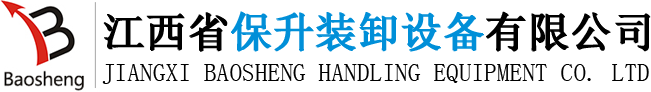 卸车机_卸车平台_液压翻板-江西省保升装卸设备有限公司