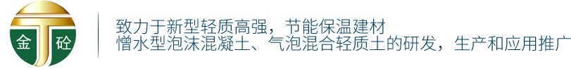 吉安憎水性泡沫混凝土_气泡轻质土供应_泡沫混凝土回填-南昌金砼建筑工程有限公司