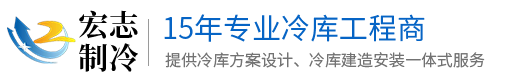 弋阳县宏志制冷工程有限公司