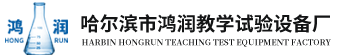 哈尔滨市鸿润教学试验设备厂_流体力学类_燃气工程类_热工类_工程力学类