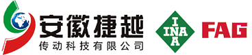 FAG/INA轴承_德国舍弗勒一级授权经销商_安徽捷越传动科技有限公司