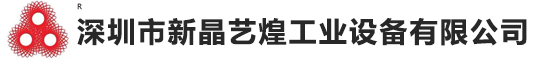 工业烤箱定做_恒温干燥箱_uv固化机_无尘洁净隧道炉_高温电炉设备生产厂家-深圳新晶艺煌工业设备