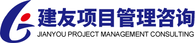 贵州建友项目管理咨询有限公司_贵州建友_贵州建友项目_建友项目管理咨询_建友项目管理咨询有限公司_建友监理