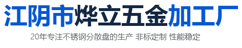 不锈钢分散盘-齿形搅拌叶片叶轮-江阴市烨立五金加工厂