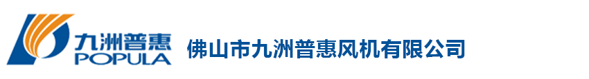 九州风机_九洲离心风机厂家_佛山市南海九洲普惠风机有限公司