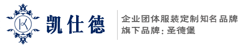 成都定做工作服，成都定做西服，成都定制工作服，工作服，成都服装厂，成都西服高级定制，成都服装定制，成都工作服定做，成都制衣厂，成都校服定做，成都西服定制，四川凯仕德服饰有限责任公司