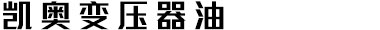 变压器油,凯奥变压器油,环烷基变压器油-安徽凯奥新能源股份有限公司