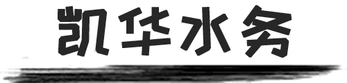 洛阳热水设备_河南热水设备_太阳能热水_空气能热水【凯华水务】洛阳洛汝给水净水设备有限公司