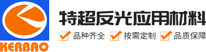 反光布-反光膜-反光标-反光烫带-反光刻字膜-[东莞特超]按需定制反光材料