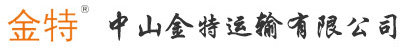 中山金特运输有限公司---承运2类、3类、4类、5类、6类、8类、9类及危险废物