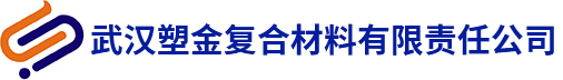 武汉塑金复合材料有限责任公司, 稳态管用双面涂胶打孔铝带, PPR稳态管用双面涂胶铝带, 铝塑复合管用铝带,锂离子电池软包铝塑膜,汽车密封条用涂胶铝带,电缆用铝塑复合带,电缆用钢塑复合带,汽车发动机隔热板用铝箔,生产商