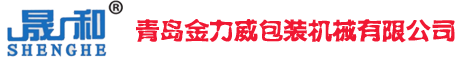 青岛金力威包装机械有限公司- 首页