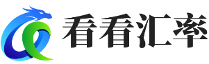 美元兑人民币汇率_美元欧元英镑最新外汇牌价_看看汇率网