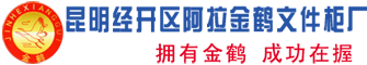 云南文件柜_昆明文件柜_昆明铁皮柜厂_云南密集架_昆明金鹤文件柜厂