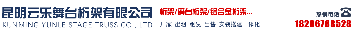 云南桁架,昆明舞台桁架,昆明舞台架批发租赁-找云乐桁架厂家-昆明云乐舞台桁架有限公司