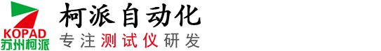 苏州柯派自动化设备有限公司