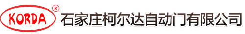 石家庄自动门-旋转门-伸缩门-感应门厂家-价格 - 石家庄柯尔达自动门有限公司