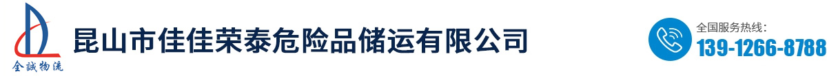 苏州化学品仓储-昆山危化品仓储-江苏危险品仓库_昆山市佳佳荣泰危险品储运有限公司