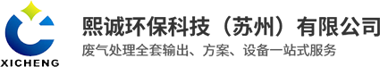 洗涤塔_PP洗涤塔_喷淋塔-熙诚环保科技（苏州）有限公司