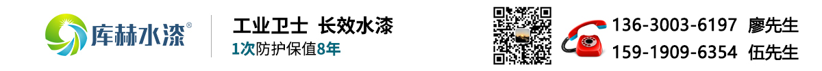 工业卫士，长效水漆-高端科技水性工业漆品牌-广东库赫新材料科技有限公司