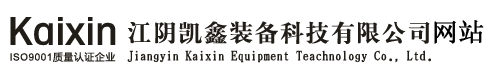 江阴凯鑫装备科技有限公司网站