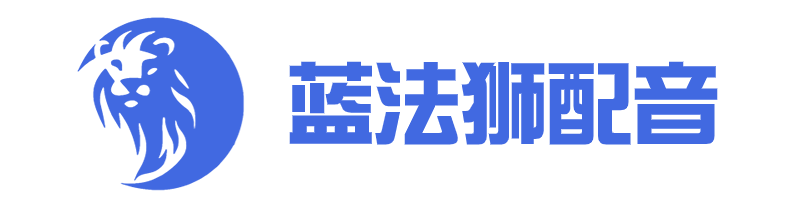 蓝法狮配音 - 免费配音神器，AI配音合成软件，文字转语音工具，配音解说助手