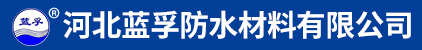 河北蓝孚防水材料有限公司-防水材料厂家-防水涂料厂家-聚乙烯丙纶厂家-高分子防水卷材