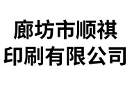 北京廊坊画册|书刊|笔记本印刷_廊坊顺祺印刷厂