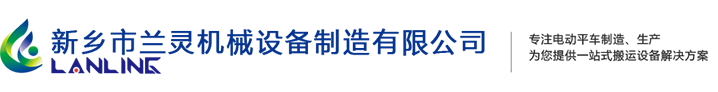 轨道平车_无轨电动平车_电动平车厂家-新乡市兰灵机械设备制造有限公司