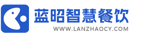 蓝昭智慧餐饮系统-收银系统-收银软件-餐饮系统管理软件-餐饮系统