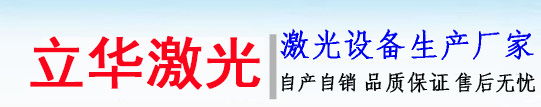 紫外激光打标机_co2激光镭雕机_深圳光纤激光打标机生产厂家