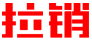 拉销 - 拉销获客 - 企业查询 - 企业联系方式 - 企业电话 - 企业信息 - 企管科技